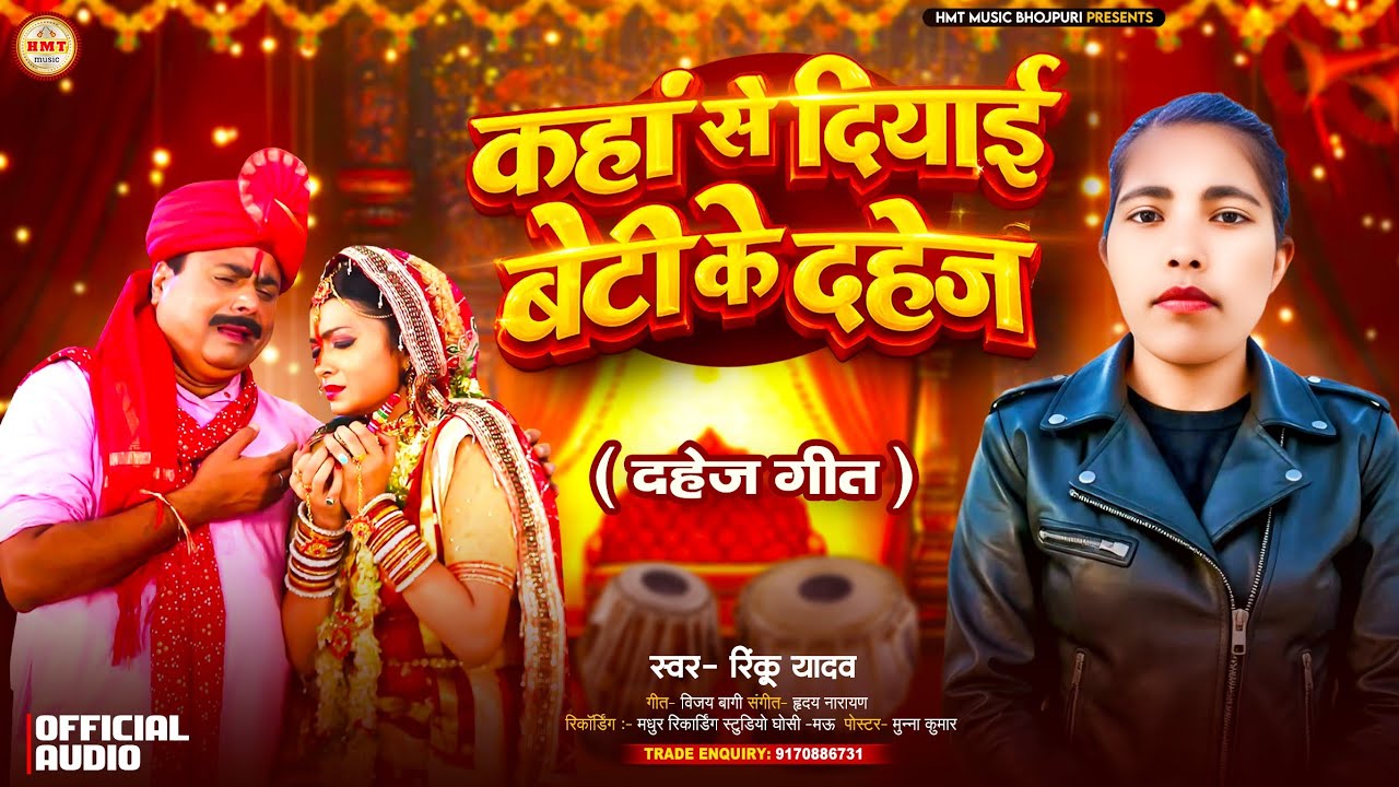दहेज गीत | कहां से दियाई बेटी के दहेज #Rinku Yadav | Kaha Se Diaayi Beti Ke Dahej | Dahej Geet 2026