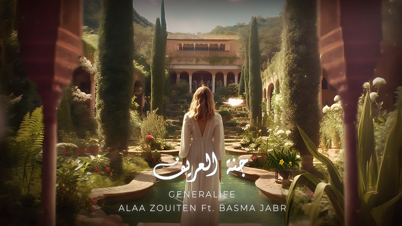 Generalife - جنة العريف - Alaa Zouiten feat. Basma Jabr