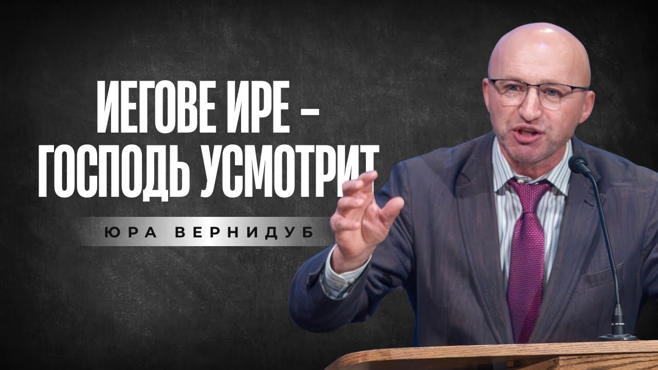 Юрій Вернидуб, тема проповіді: ИЕГОВЕ ИРЕ - ГОСПОДЬ УСМОТРИТ. Неділя, 1 лютого 2026.