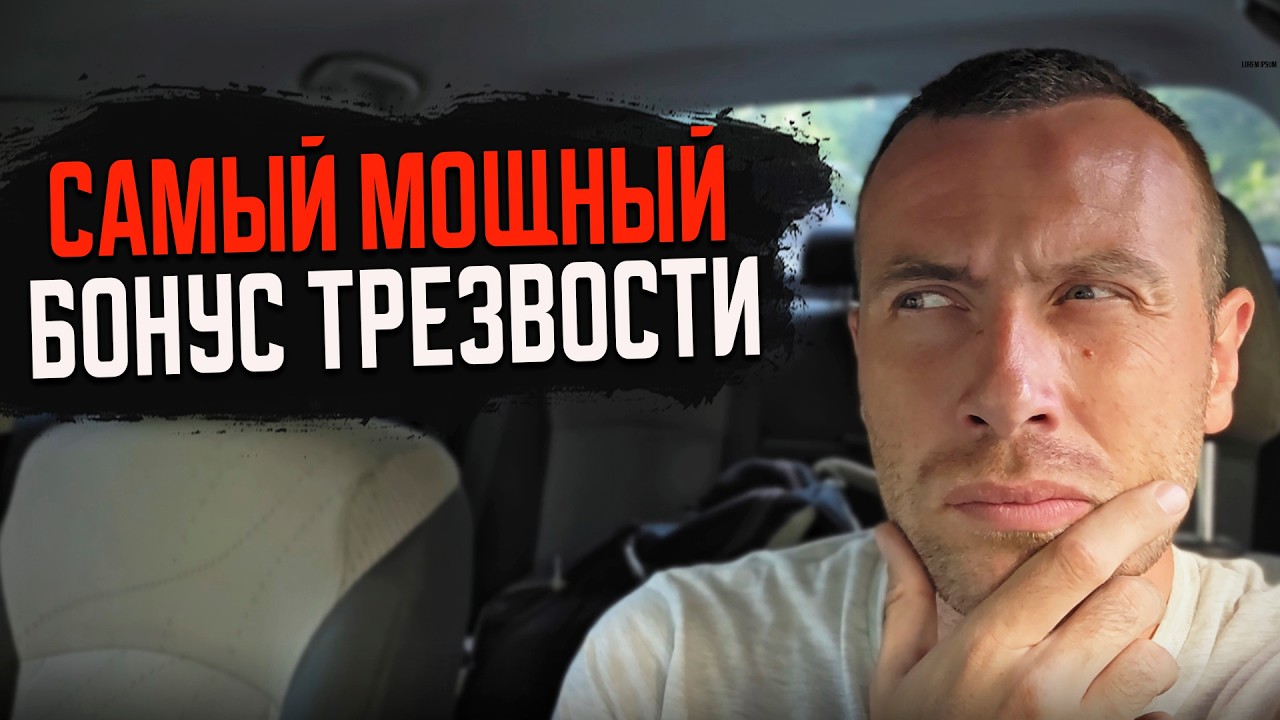 Единственное ради чего стоит БРОСИТЬ ПИТЬ | Доступно только трезвенникам