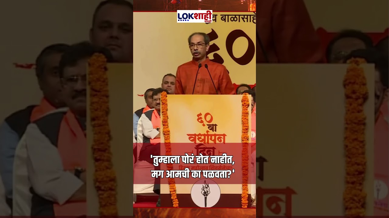 Uddhav Thackeray: 'तुम्हाला पोरं होत नाहीत, मग आमची का पळवता?'- ठाकरे #shorts #shortsfeed