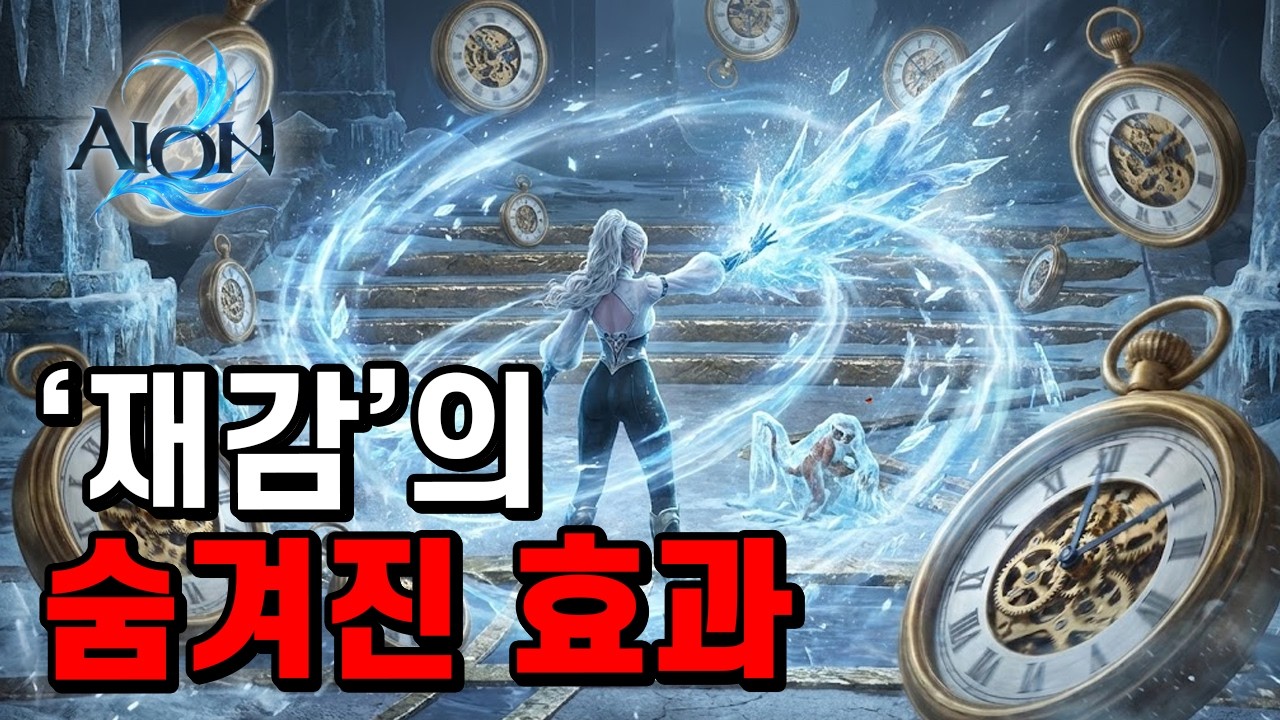 [아이온2] 마도성 재감 옵션을 반드시 챙겨야 하는 이유. 냉기 폭풍도 실험해 봤습니다