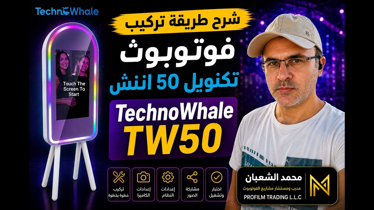 TechnoWhale Magic Mirror Photobooth 50 طريقة تركيب فوتوبوث تكنويل 50 اينش