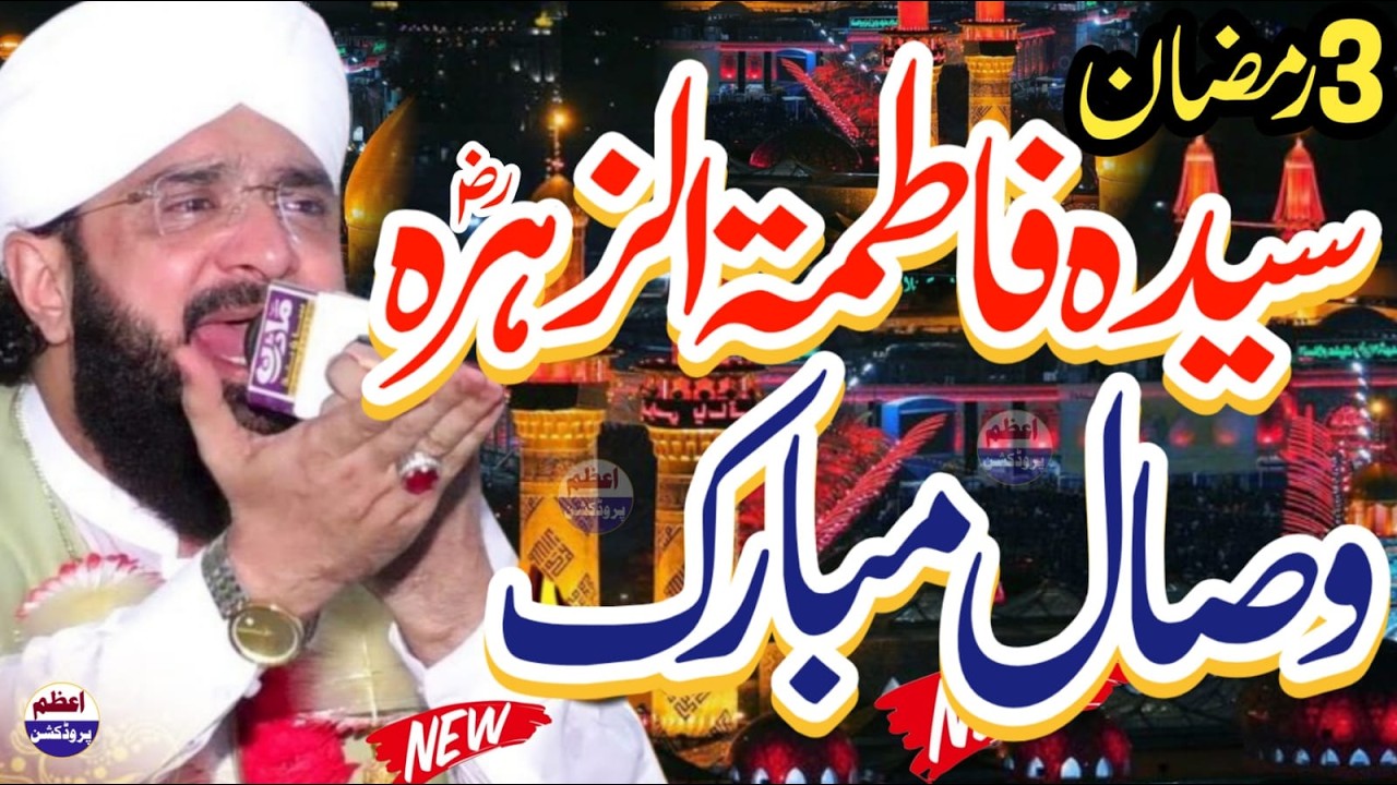 3 ramzan bibi fatima wisal || very emotional bayan || By Hafiz Imran Aasi || Azam production
