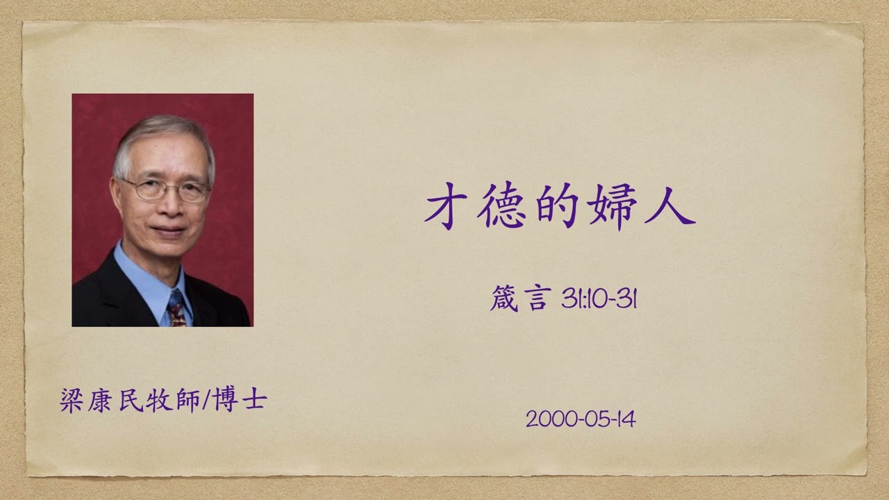 20000514 才德的婦人｜公元二千年教會主題：迎向千禧求卓越﹒承擔使命復委身｜第二季分題：廿一世紀之天路歷程