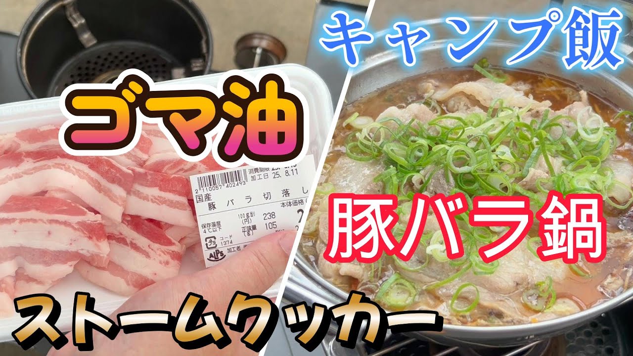 【キャンプ飯】ストームクッカーでごま油豚バラ肉鍋をやってみた。
