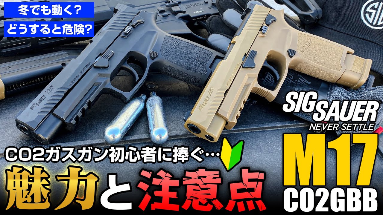 【CO2は危険？】初めてのCO2ガスガン 購入前に知っておくべきポイント | SIG SAUER M17 CO2 GBB