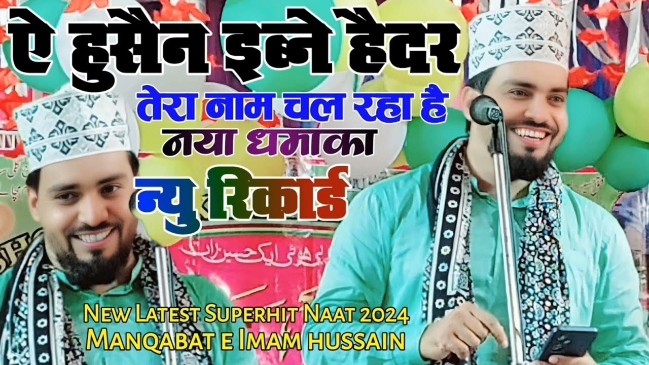 अजमत राजा भागलपुरी का ऐ हुसैन इब्ने हैदर तेरा नाम चल रहा है