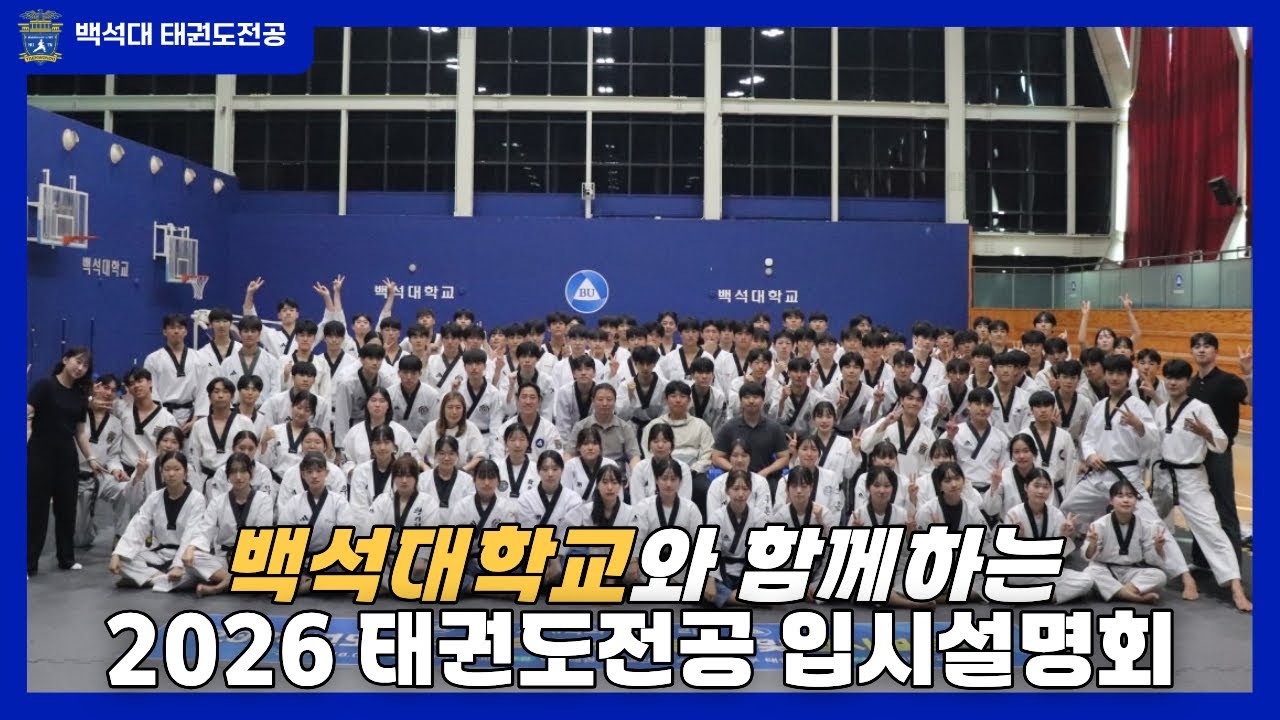 [백석대학교 태권도전공] 2026 태권도전공 입시설명회 