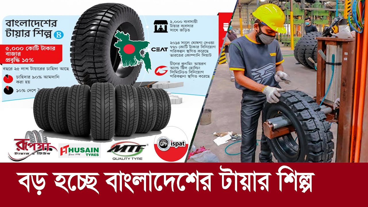 বড় হচ্ছে বাংলাদেশের টায়ার শিল্প !! সম্ভাবনা ৫,০০০ কোটি টাকার !! Tyre Industry of Bangladesh