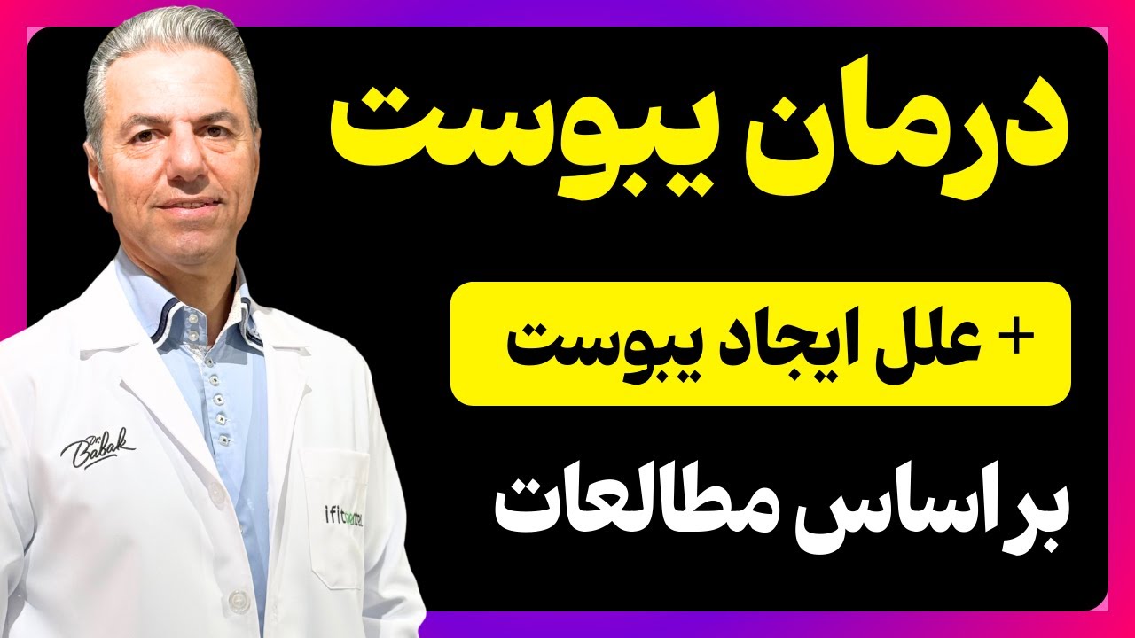 بهترین روش‌های درمان یبوست بر اساس آخرین مطالعات با دکتر بابک جمالیان