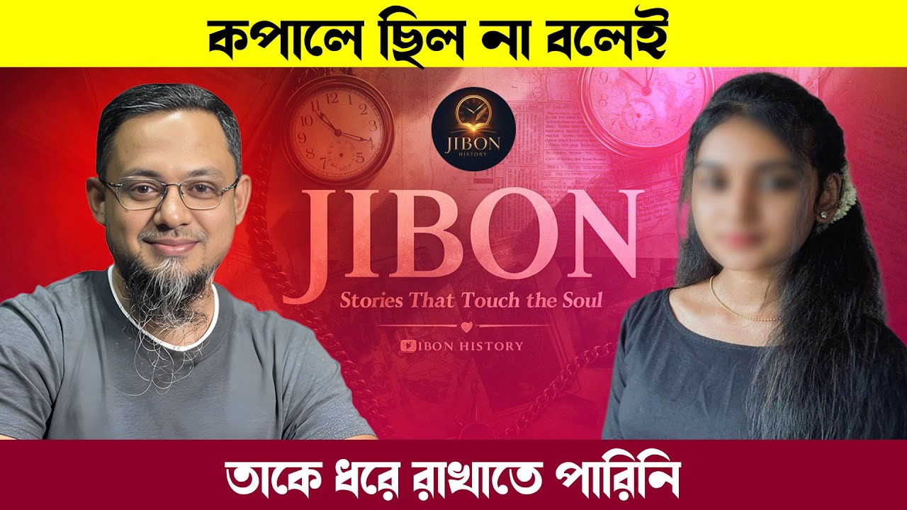 কপালে ছিল না বলেই তাকে ধরে রাখাতে পারিনি | জীবনের গল্প | Jibon Golpo | Rj kebria | Dhaka Fm90.4