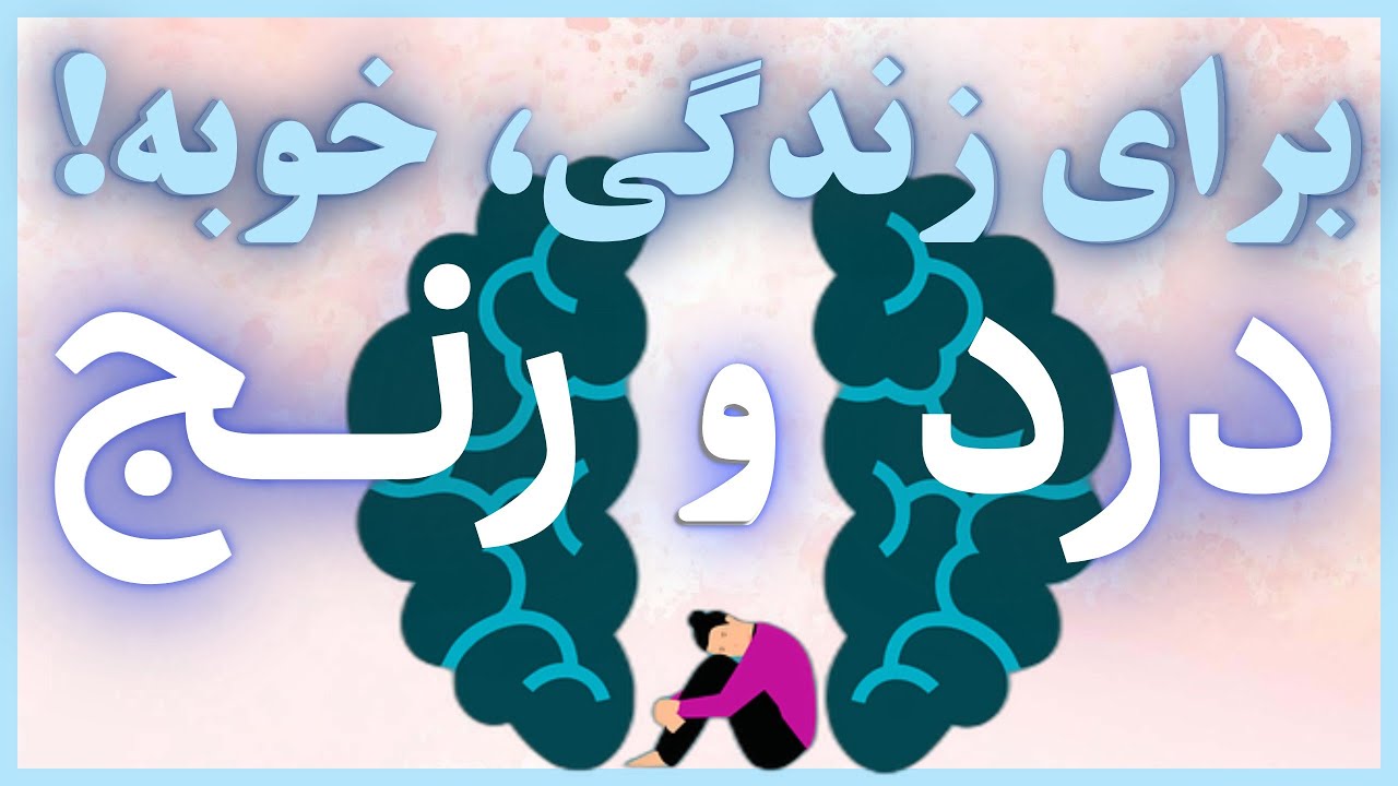 با درد کشیدن، قوی شو.. درد و رنج یکسان نیست. تکنیکی برای تحمل درد و رنج در زندگی