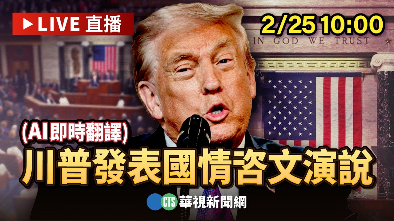 【即時字幕】川普發表國情咨文 聚焦經濟議題｜華視新聞 20260225