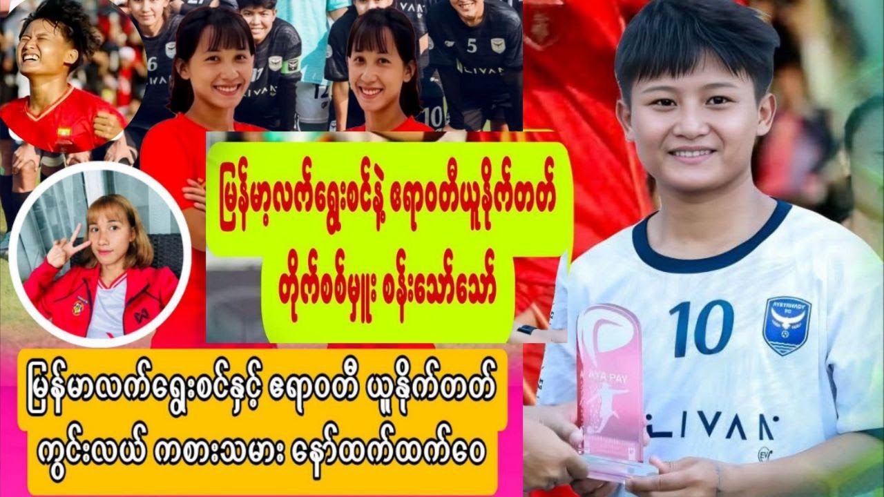 မြန်မာအမျိုးသမီးလိဂ် ချန်ပီယံဆုကို ဘယ်သူသိမ်းပိုက်မလဲ? ISPE နဲ့ ဧရာဝတီအသင်း
