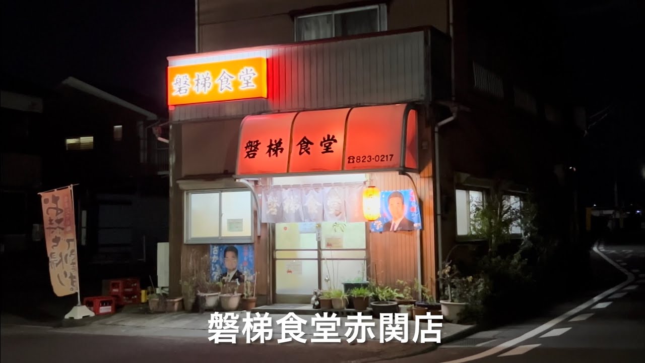 磐梯食堂赤関店　Bandai shokudo Akaseki