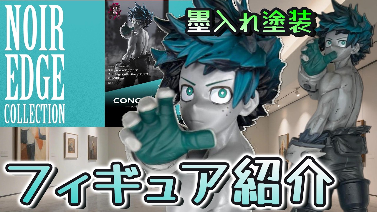 【フィギュア紹介】これはすごい！新たなフィギュアの楽しみ方！僕のヒーローアカデミア Noir Edge Collection-IZUKU MIDORIYA-を紹介