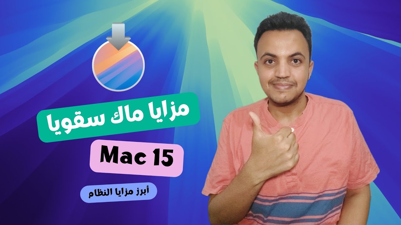 اكتشف روعة نظام الماك الجديد Mac15 (Sequoia)