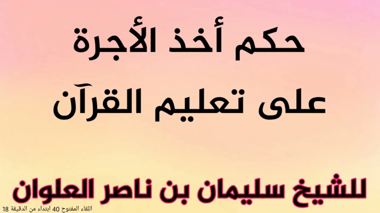 حكم أخذ الأجرة على تعليم القرآن للشيخ سليمان بن ناصر العلوان