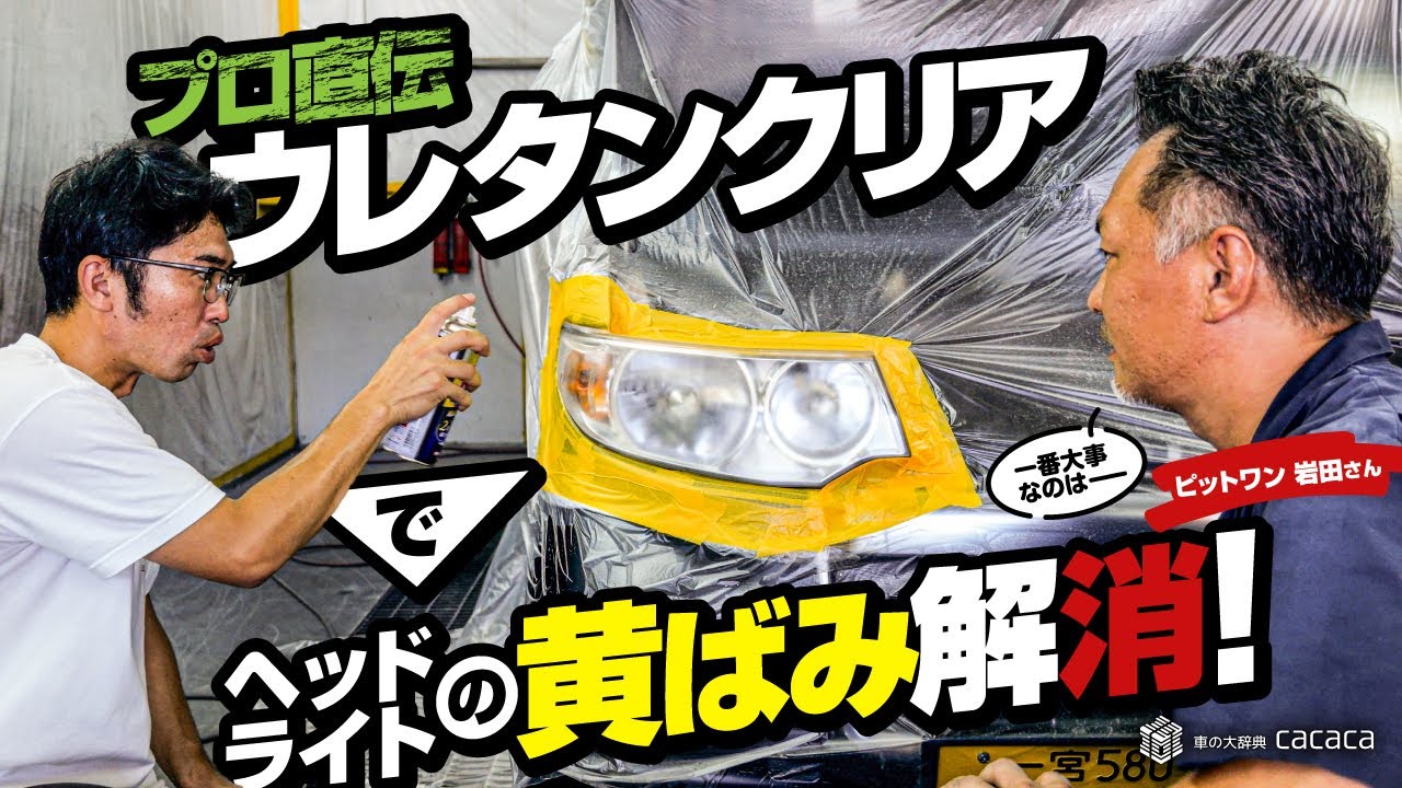【ピットワンコラボ】素人しのピーが挑戦！ウレタンクリアを使ったヘッドライトの黄ばみを除去法をプロから学ぶ！