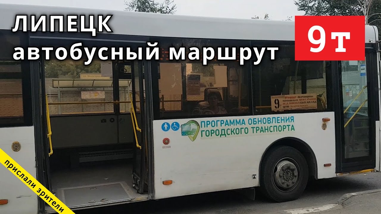 Липецк, автобус 9т Парк Молодёжный - Индустриальная улица // 26.08.2020 // 9t48