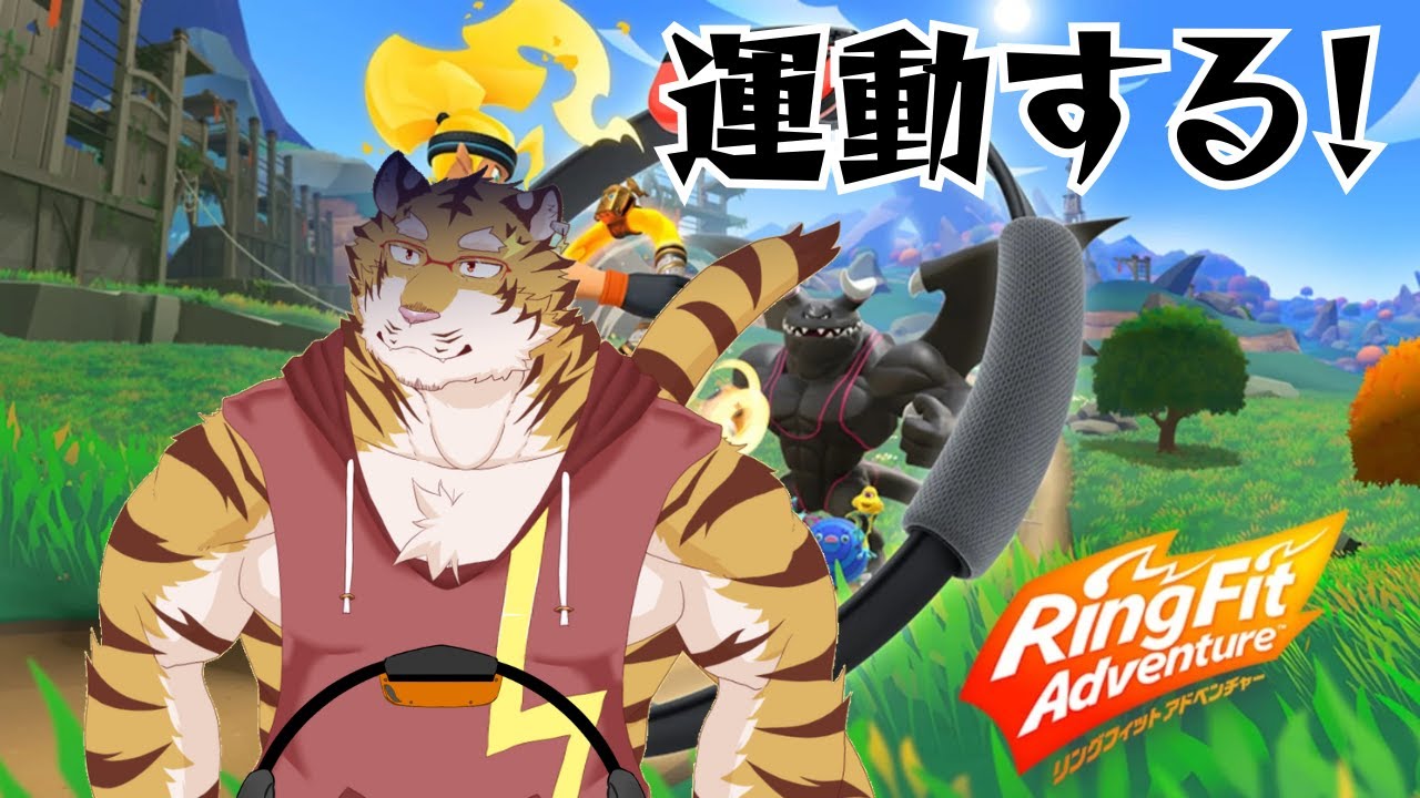 【リングフィット アドベンチャー】3連休嬉しい運動⚡ #76【Vtuber/虎縞雷一】