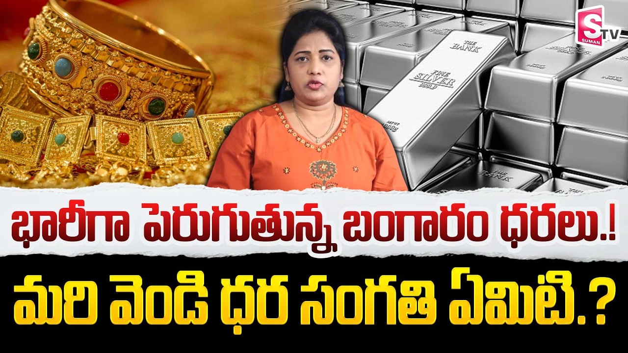 Gold & Silver Price Prediction 2026 | Today Gold Rate | Gold Rate Prediction | SumanTV Naveena