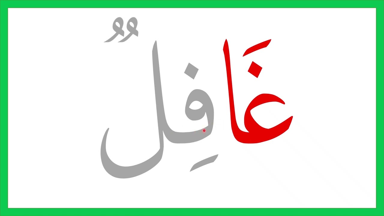 الدرس 22 : حرف الغين