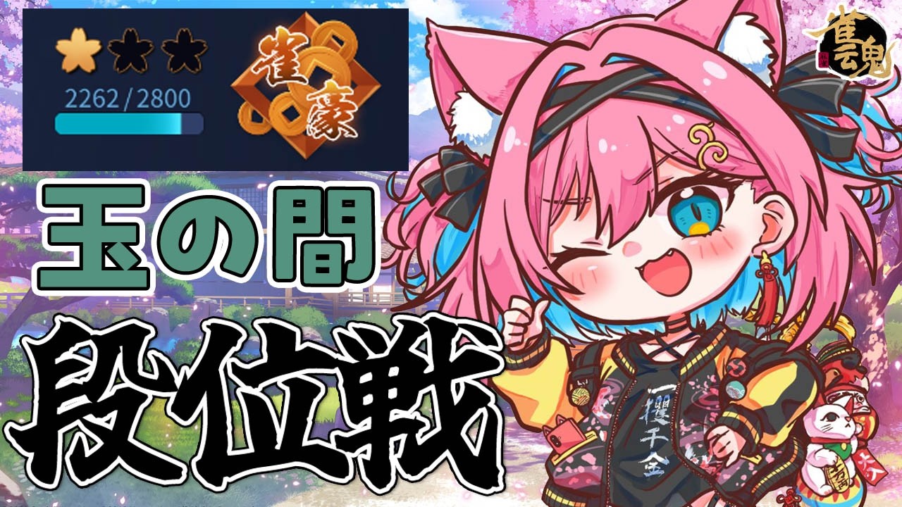 【雀魂】牌譜検討を強化したら成績もええ感じじゃ！雀豪２復帰までもうちょっとがんばる段位戦＠玉の間【猫撫こぜに｜新人VTuber｜ぶいぱい｜アップランド】