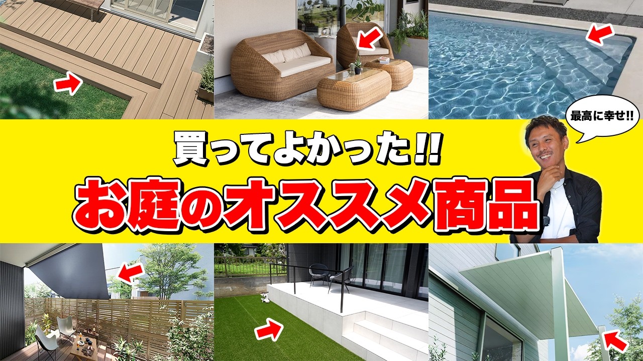 【これが正解】おしゃれ×ワンランク上のお庭の作り方とオススメ商品を紹介！【外構】