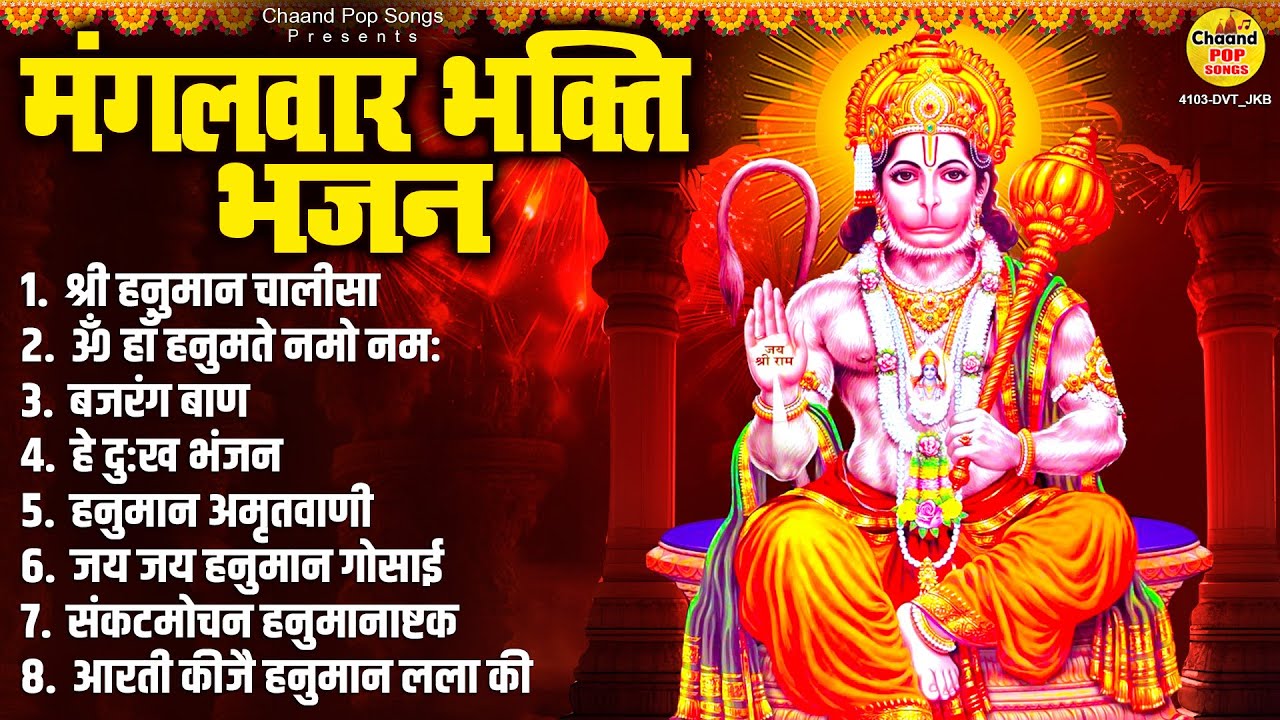 मंगलवार भक्ति भजन : हनुमान चालीसा, बजरंगबाण, ॐ हनुमते दुःख भंजन, हनुमान अमृतवाणी व आरती