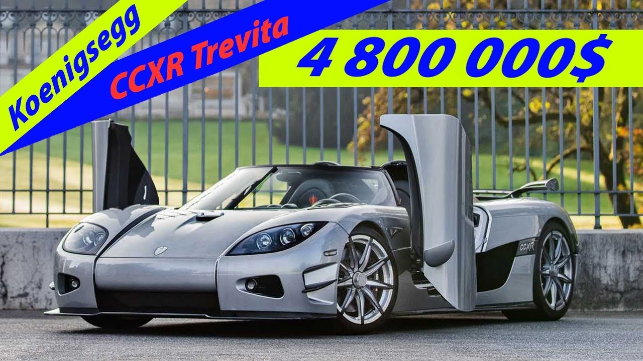 Koenigsegg CCXR Trevita &ndash; 4,8 миллиона долларов