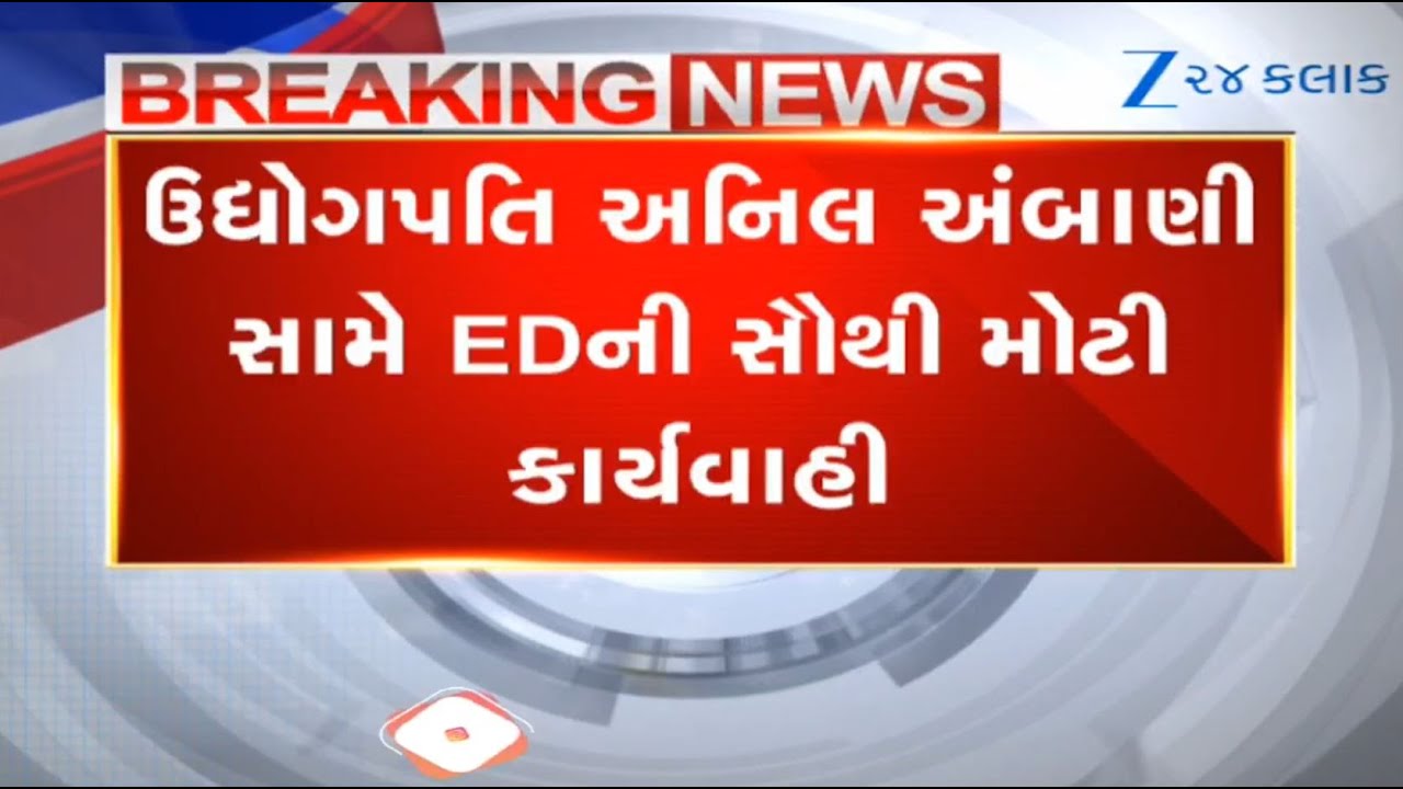 Money laundering case:ED attaches 40 properties worth ₹3,000 crore of Anil Ambani-led Reliance Group