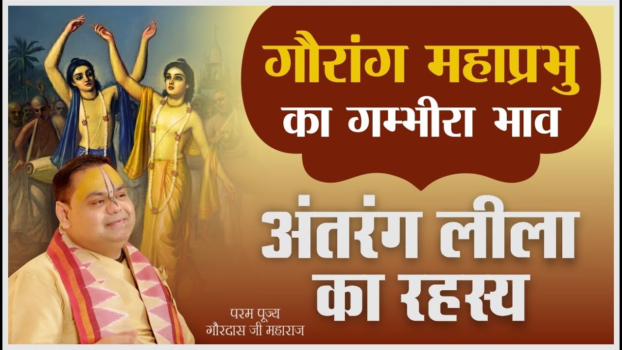 गौरांग महाप्रभु का गम्भीरा भाव | अंतरंग लीला का रहस्य | Gaurangera Path | श्री गौरदास जी महाराज कथा