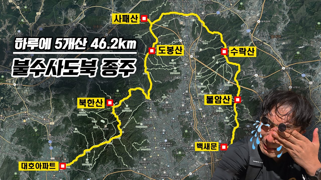 [불수사도북] 46km의 광기, 하루에 다섯 산을 넘다