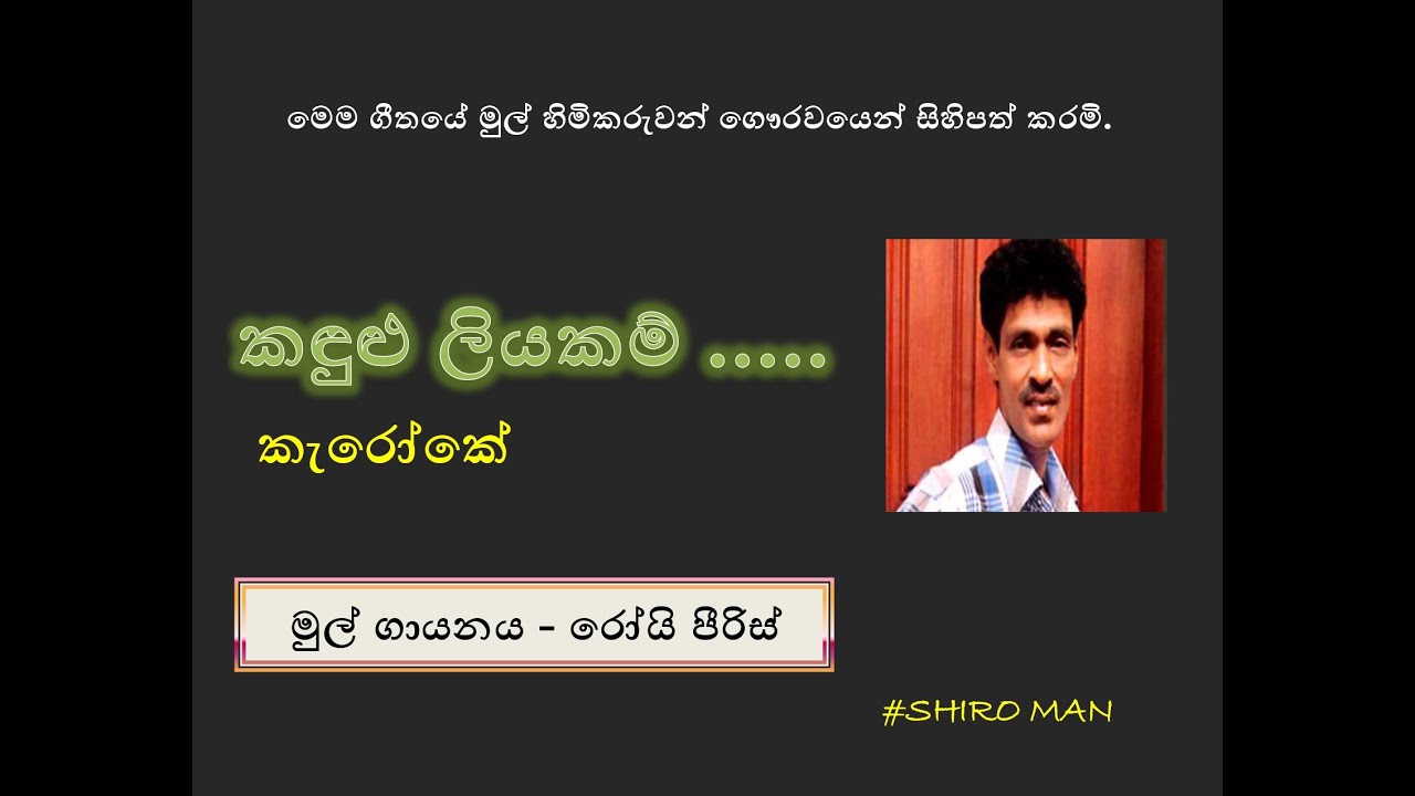 Kandulu liyakam/Karoake/Roy Peris /කඳුළු ලියකම්/කැරෝකේ/රෝයි
