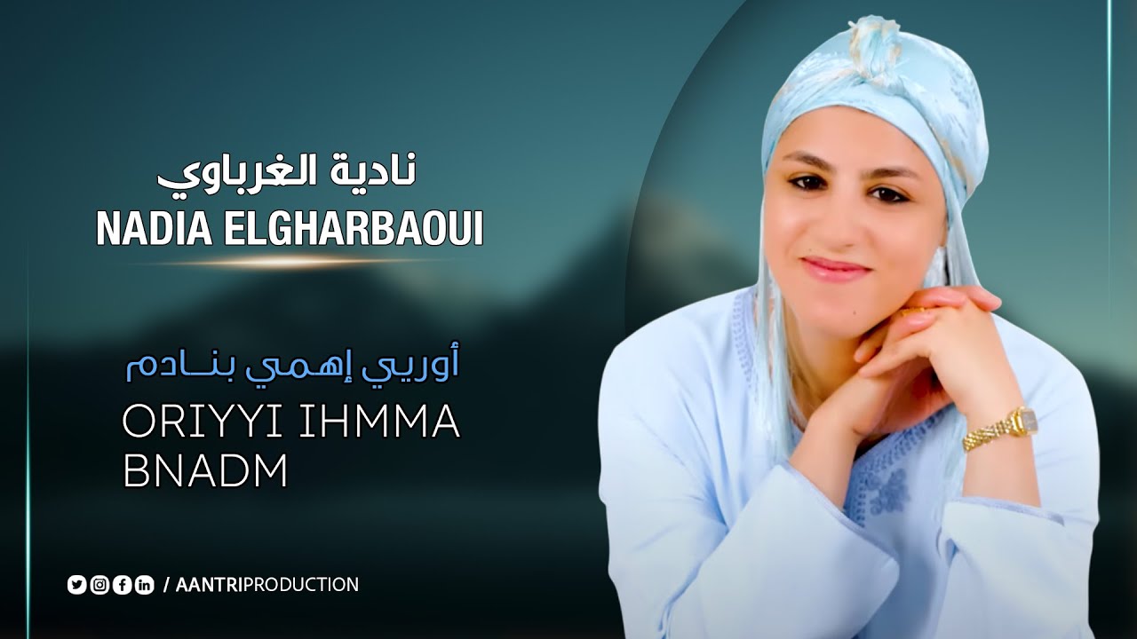 Nadia Elgharbaoui - Oriyyi ihmma bnadm |2025| نادية الغرباوي - أوريي إهمي بنادم