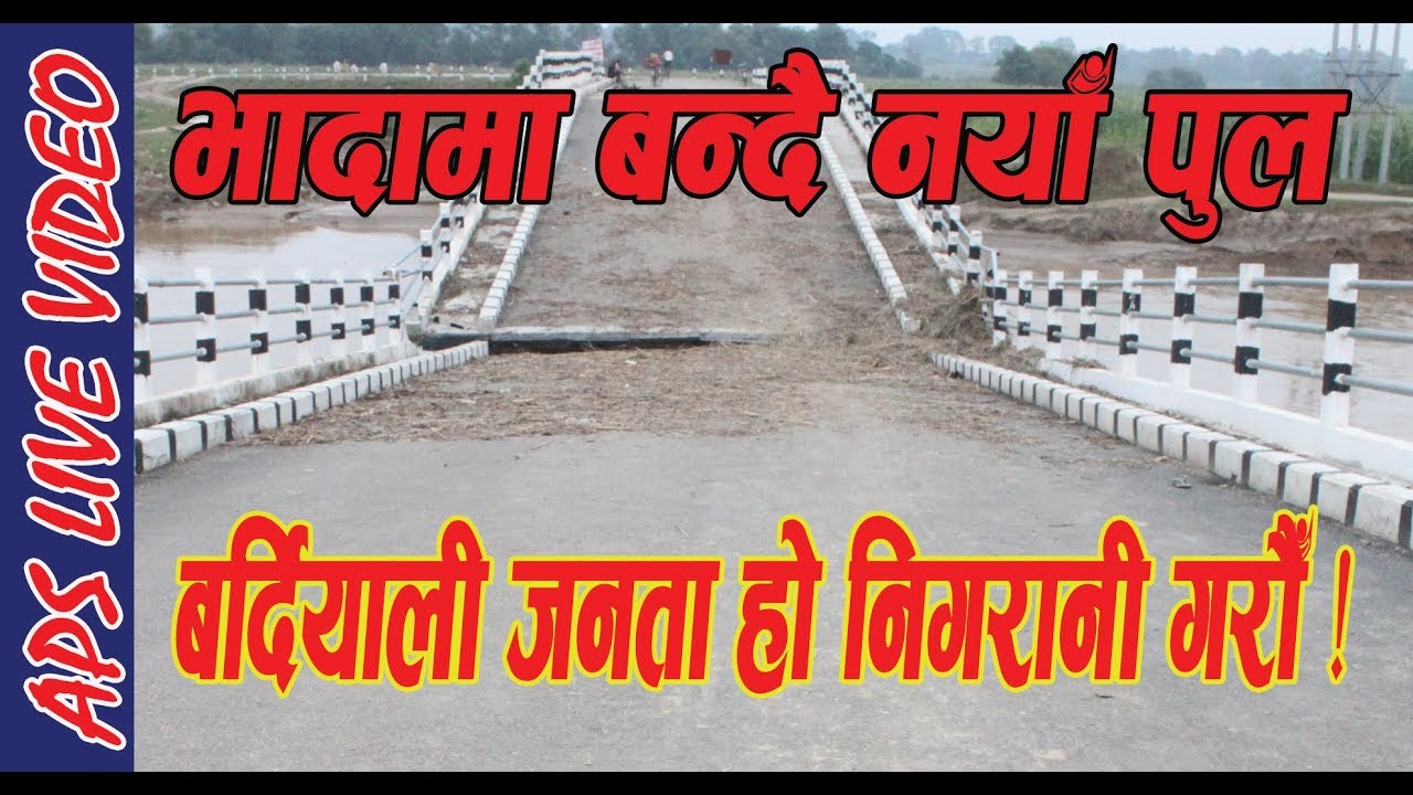 कान्छा पत्रकारले बनाए यस्तो रिपोर्ट भादामा नयाँ पुल |Bhada Bridge Construction bardiya Gulariya||