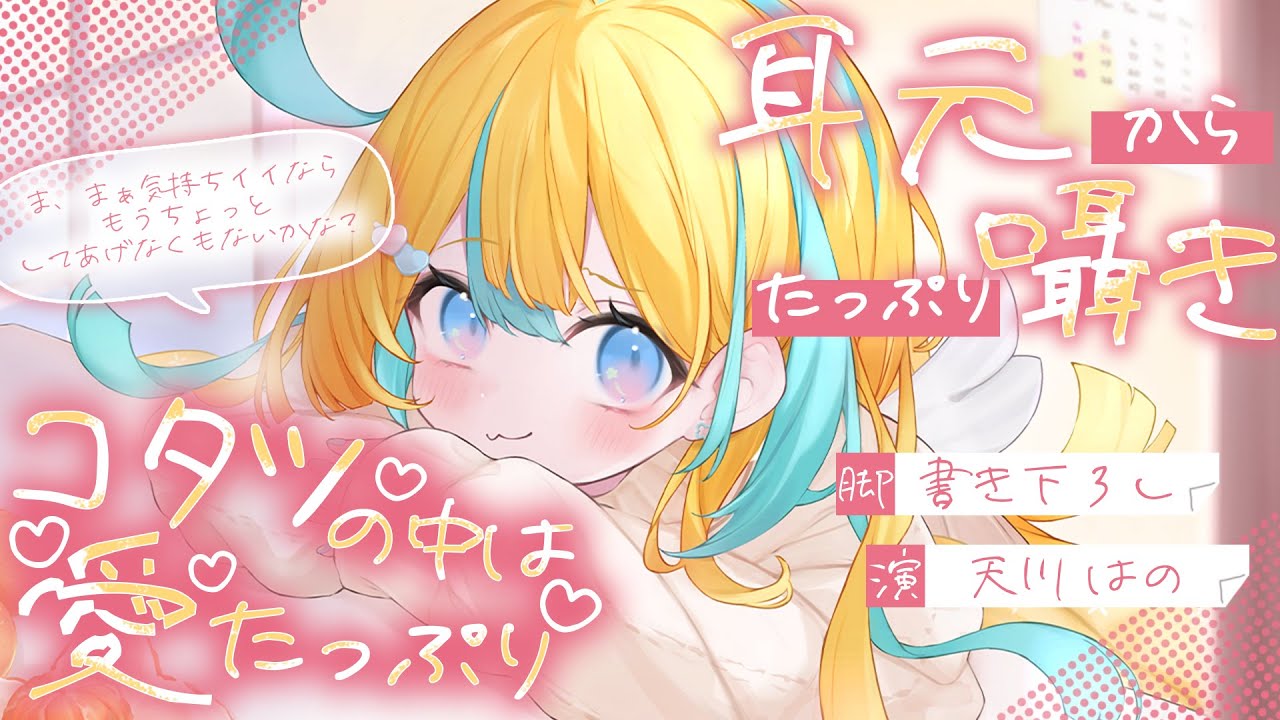 ◸ASMR◿ コタツの中で愛たっぷりの耳かきと囁きを聴きまくる︙書き下ろし︙シチュエーションボイス︙男性向け