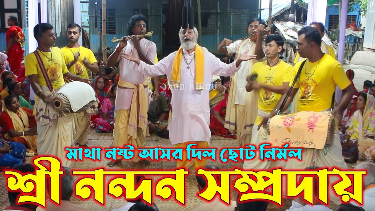 মাথা নষ্ট আসর দিল ছোট নির্মল/শ্রী নন্দন সম্প্রদায় গোপালগঞ্জ/Sri Nondon Sampraday/Ek Naam Kirtan