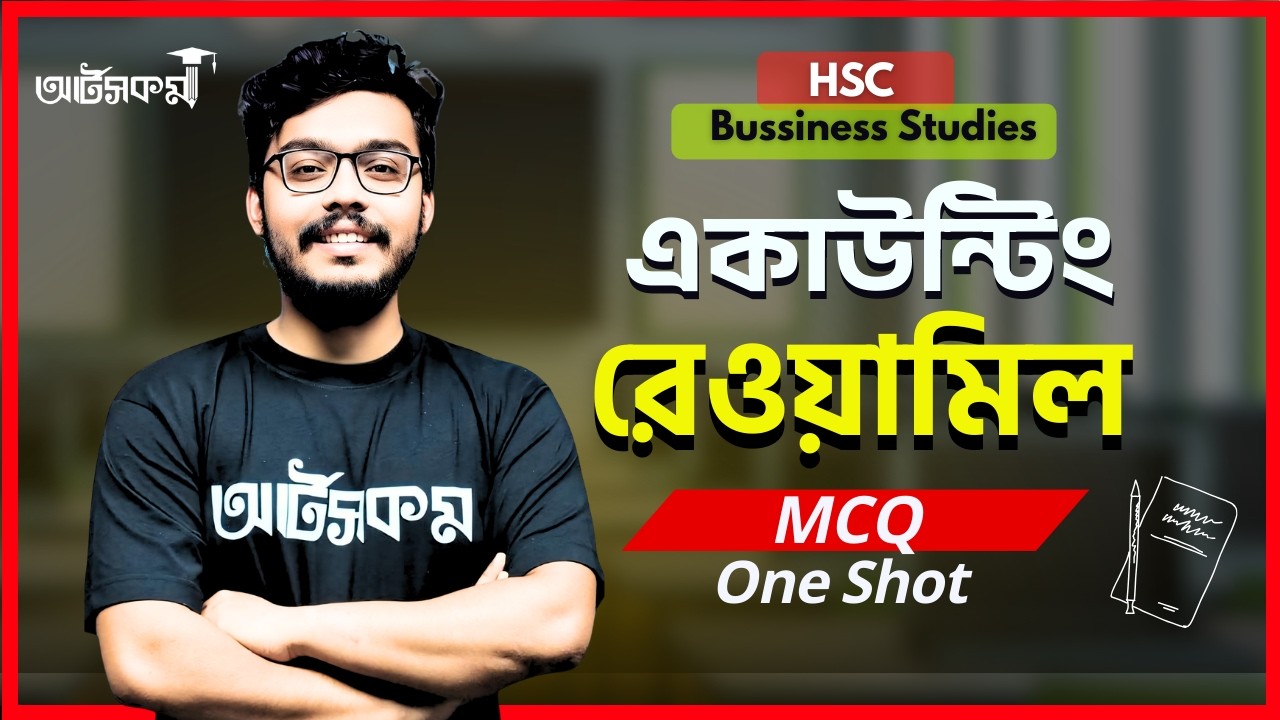 HSC  Accounting 1st Paper |  Chapter 04 | রেওয়ামিল :  MCQ Oneshot