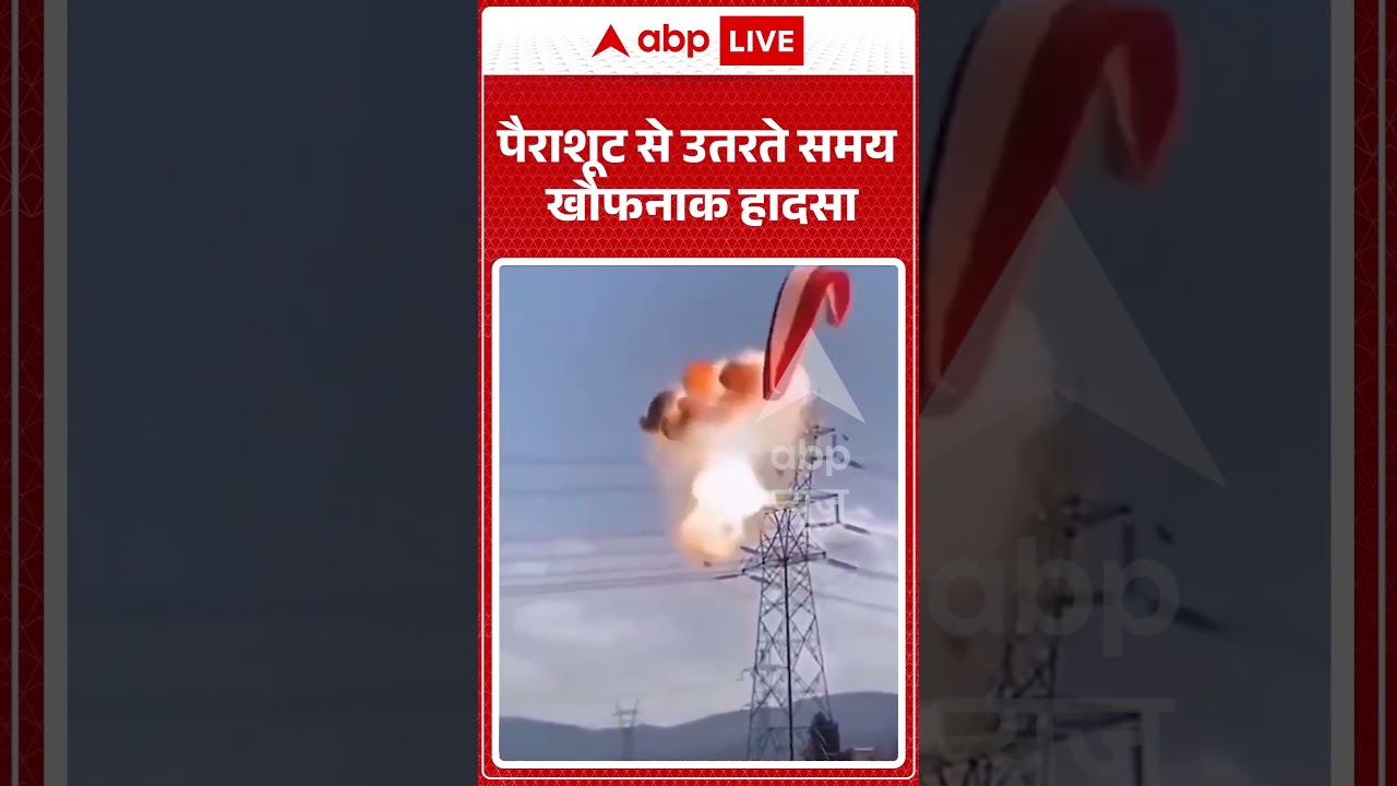 Viral Video : पैराशूट से उतरते समय खौफनाक हादसा | #viral #ytshorts