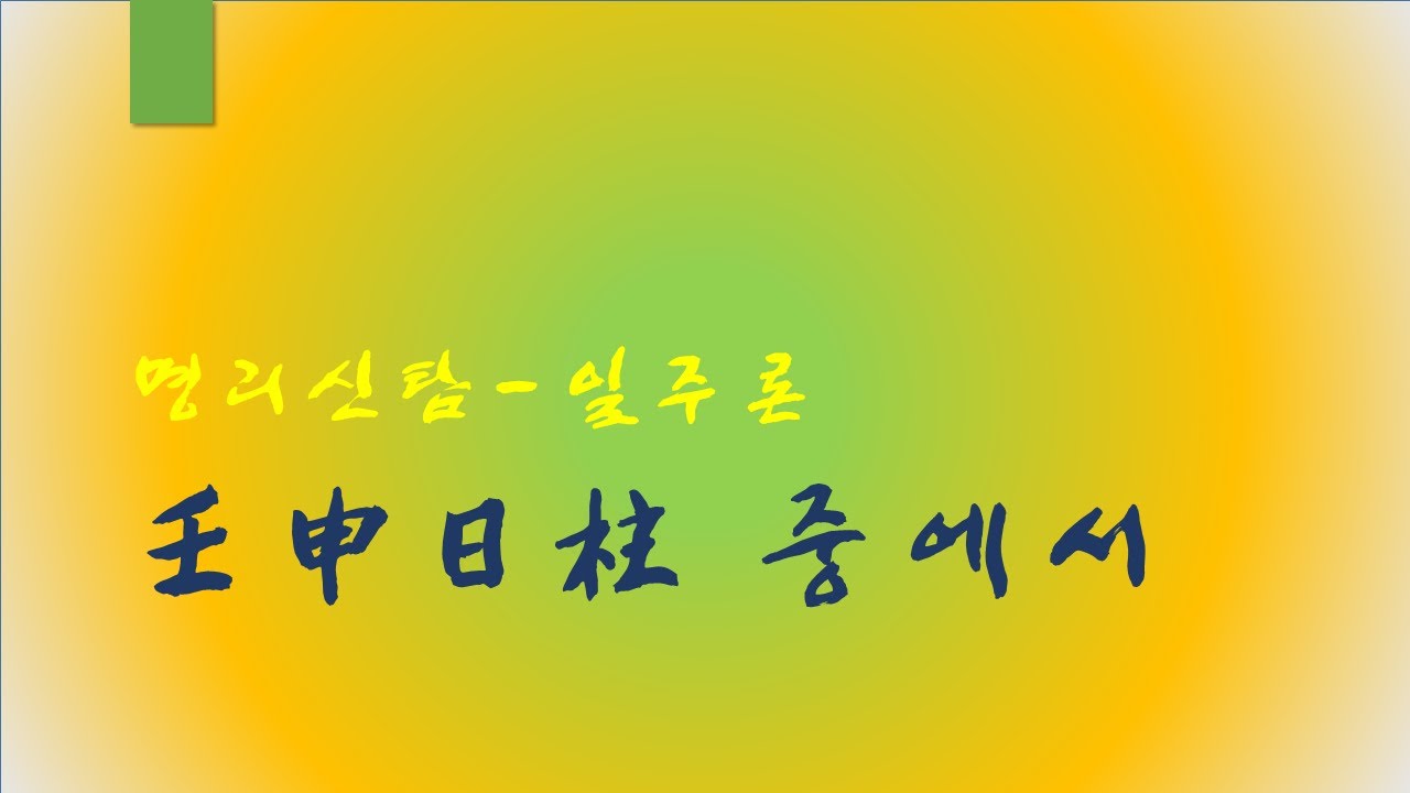 임신일주 중에서