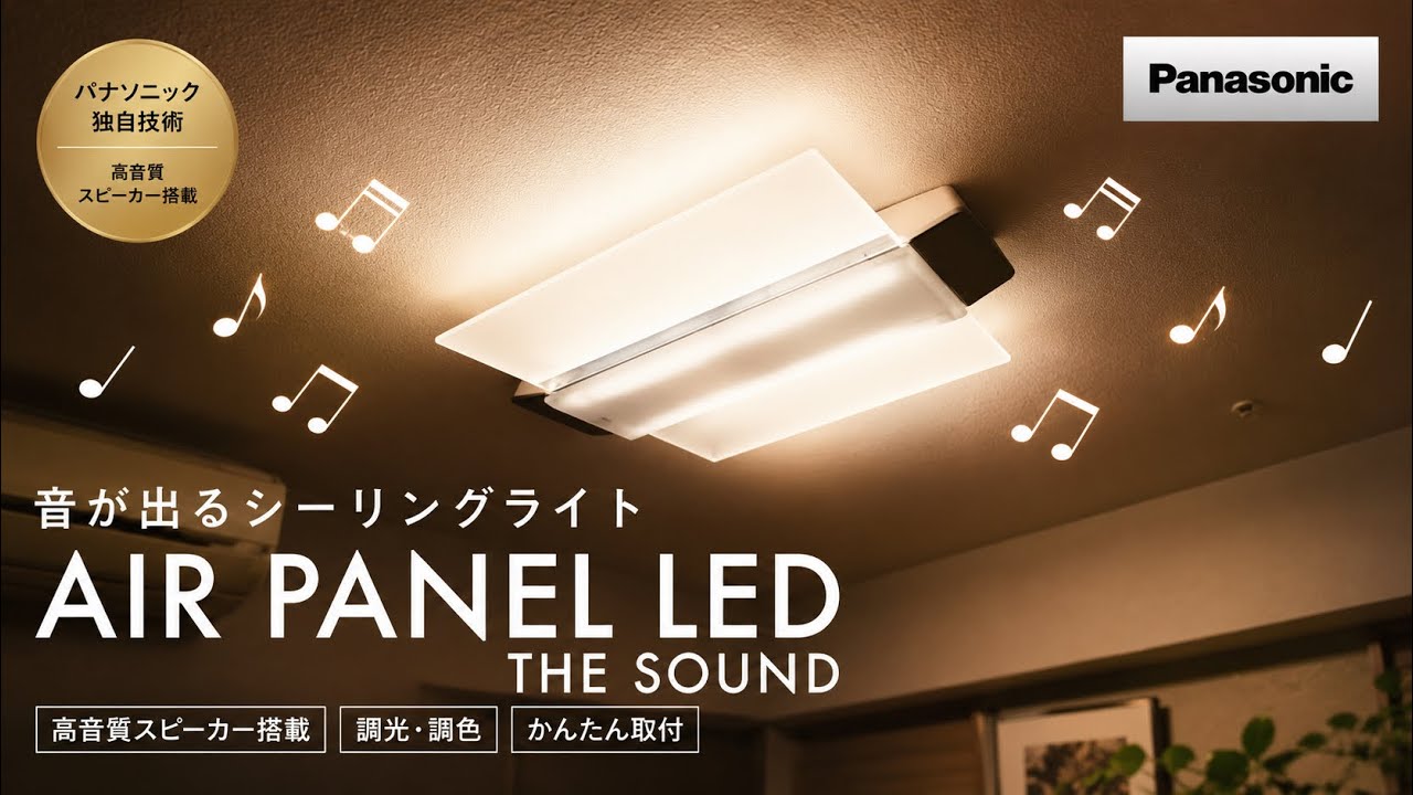 【Panasonic】AIR PANEL LED THE SOUND。スマホで簡単に操作出来るスピーカー付きシーリングライト