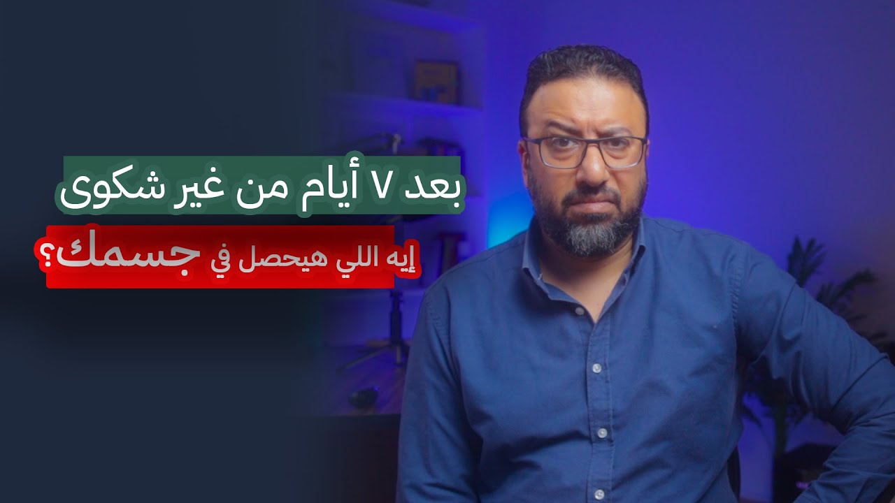 ازاي ٧ أيام بدون شكوى هتخلصك من التوتر ! | افيدونا