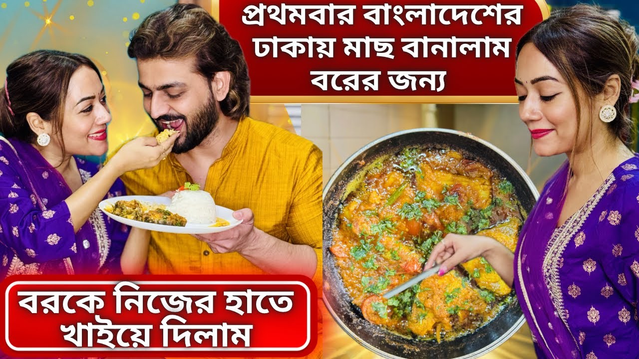 প্রথমবার বাংলাদেশের ঢাকায় মাছ বানালাম| বরকে নিজের হাতে খাইয়ে দিলাম| Bangladeshi Fish Recipe|
