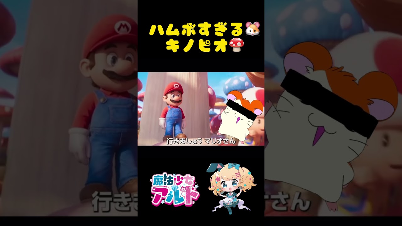 キノピオなのだぅ #shorts #映画スーパーマリオ #声真似 #ハムボ #キノピオ #マリオ