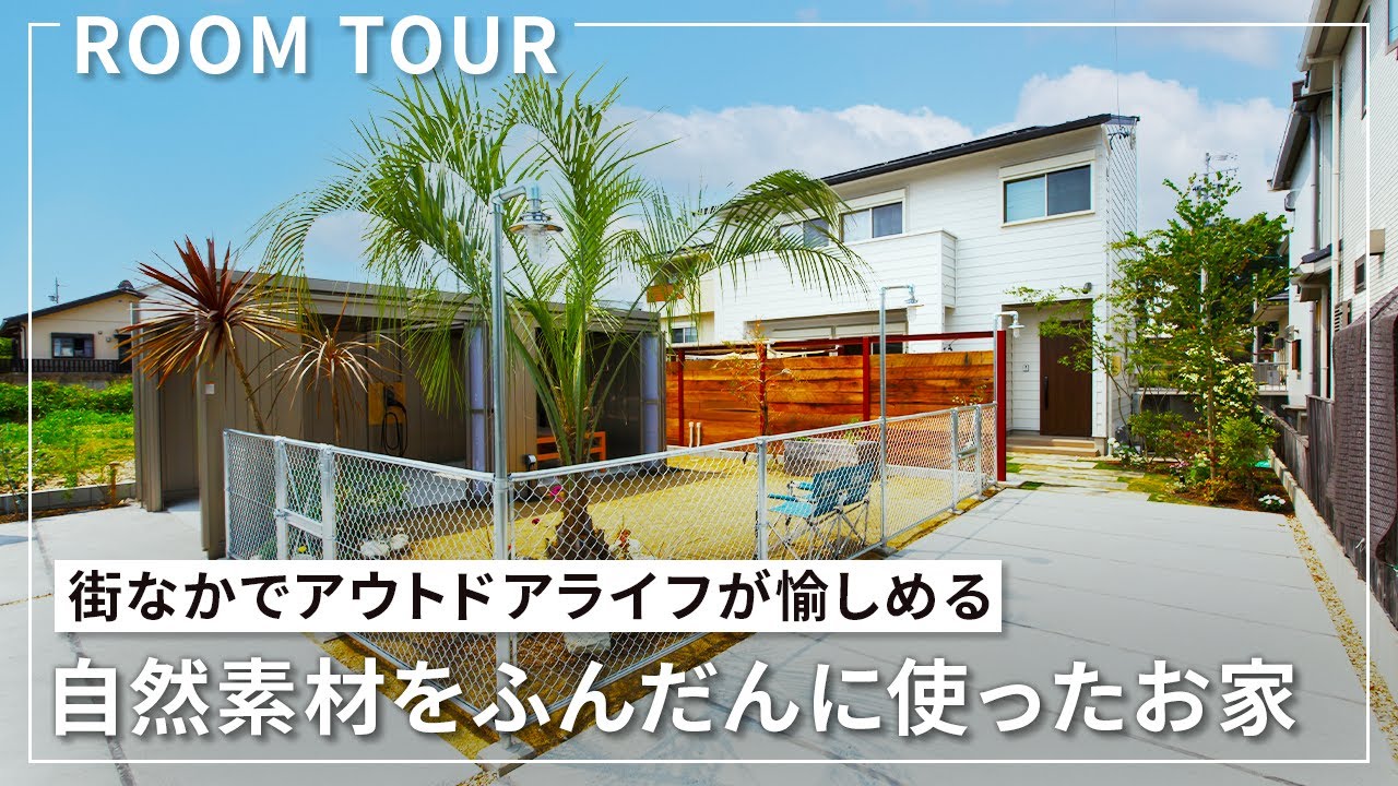 【ルームツアー】街なかでアウトドアライフが愉しめる～自然素材をふんだんに使ったお家～