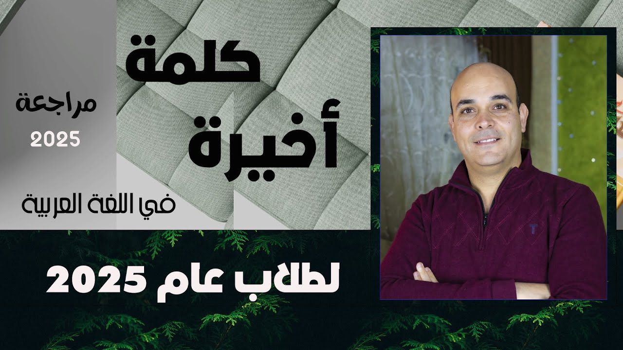 كلمة أخيرة لطلاب الثانوية 2025م.