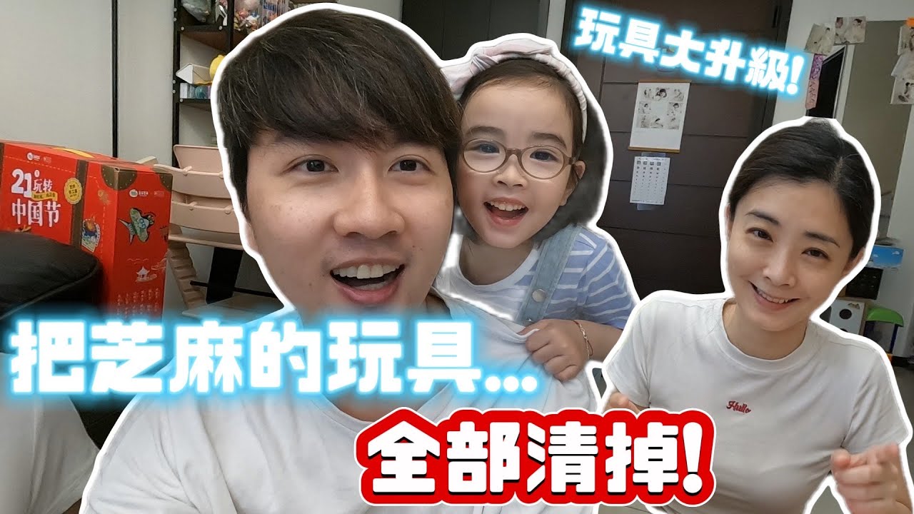 把芝麻的玩具全部清掉~給他玩具大升級！